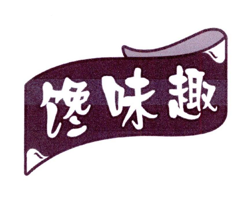 馋昧趣