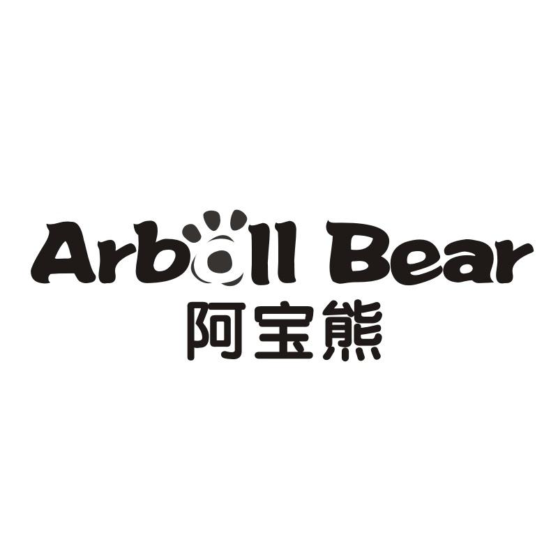 10类-医疗器械阿宝熊 ARBOLL BEAR商标转让