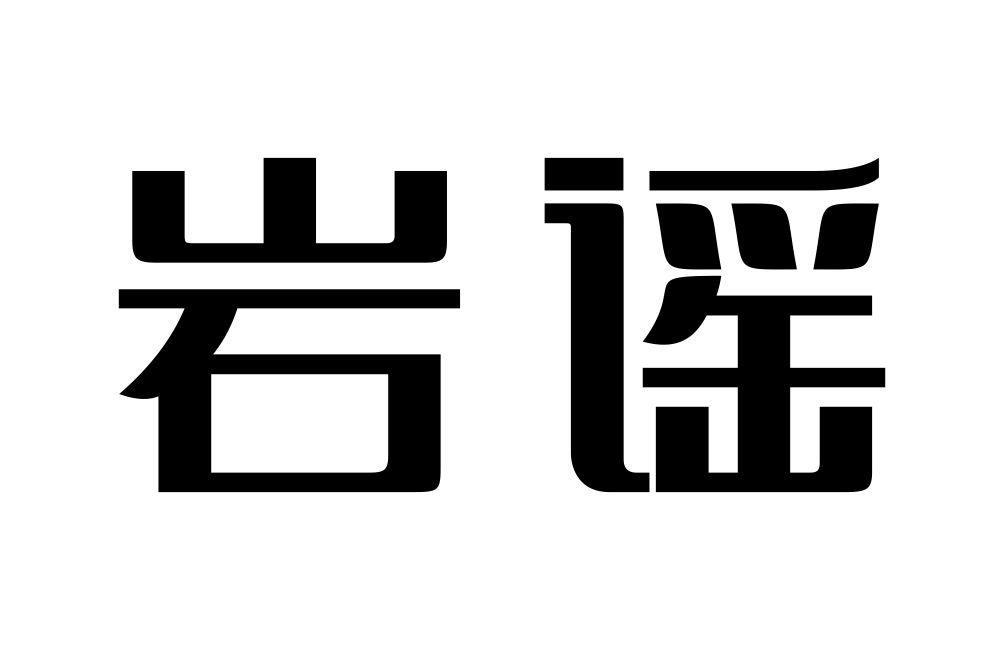 岩谣商标转让