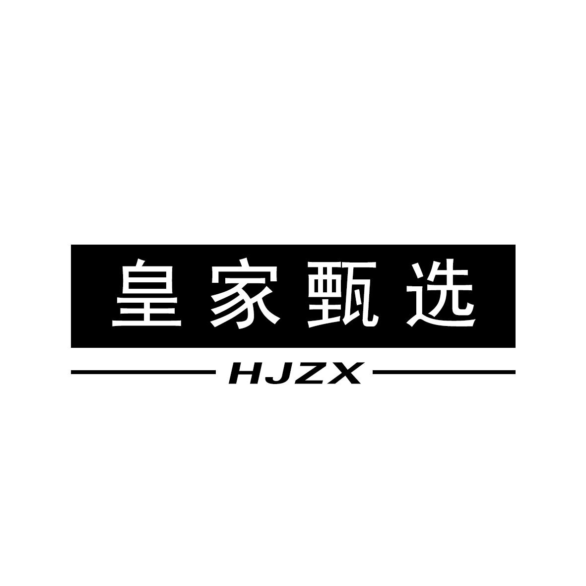 08类-工具器械皇家甄选 HJZX商标转让