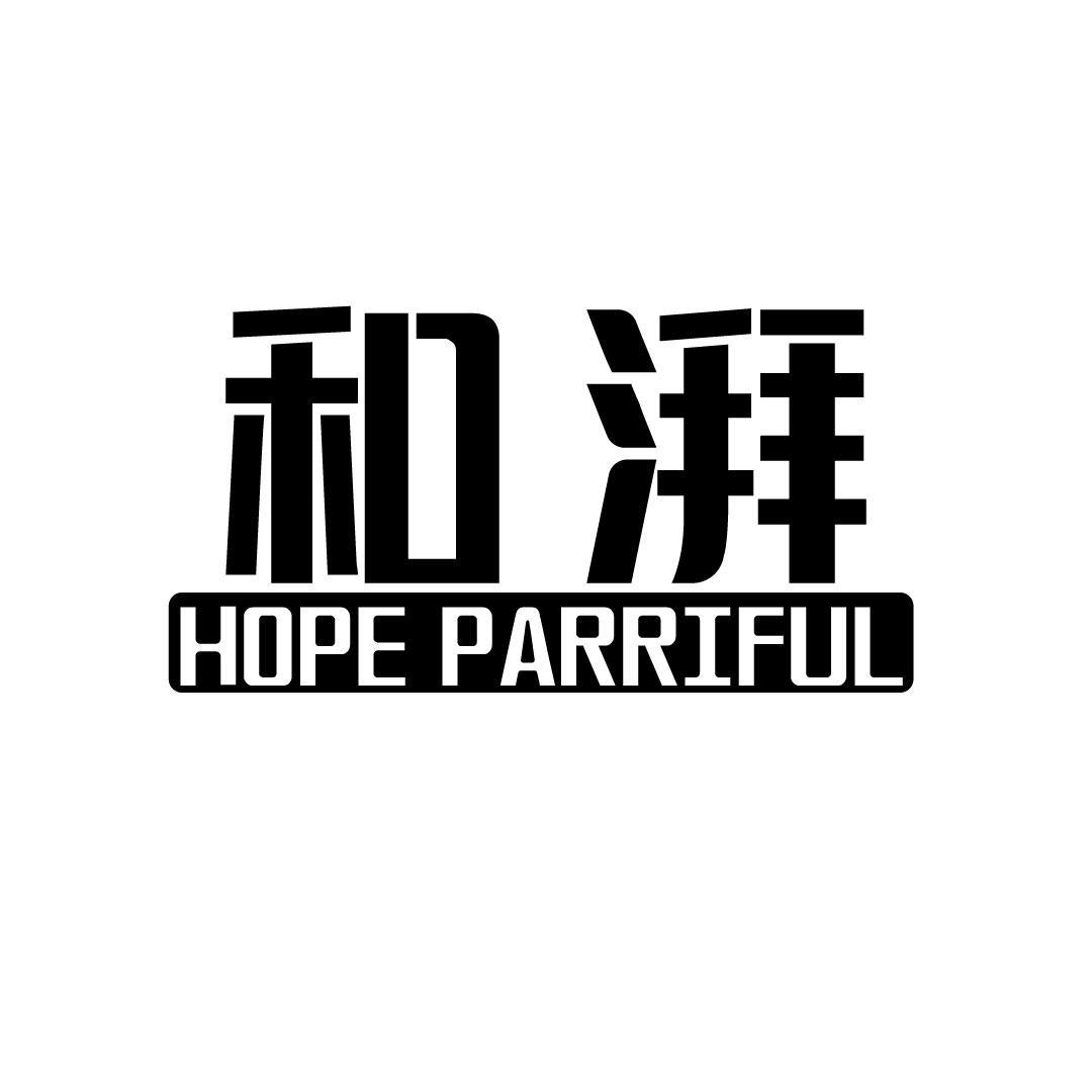 02类-涂料油漆和湃 HOPE PARRIFUL商标转让