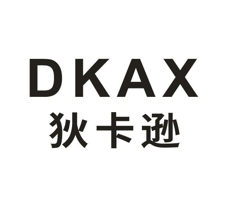 狄卡逊  DKAX商标转让