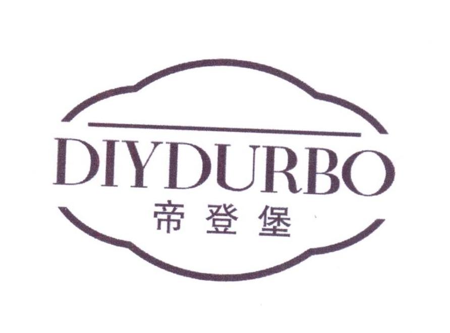 20类-家具DIYDURBO 帝登堡商标转让