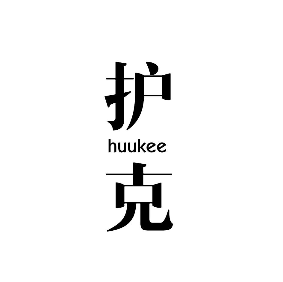护克 HUUKEE商标转让