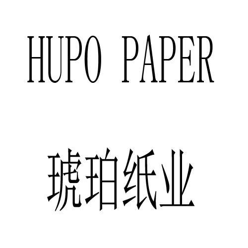 琥珀纸业 HUPO PAPER商标转让