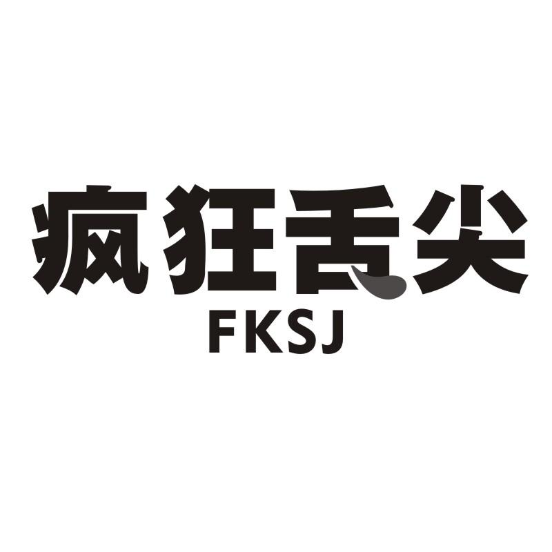 31类-生鲜花卉疯狂舌尖 FKSJ商标转让