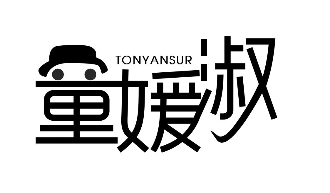 童媛淑 TONYANSUR