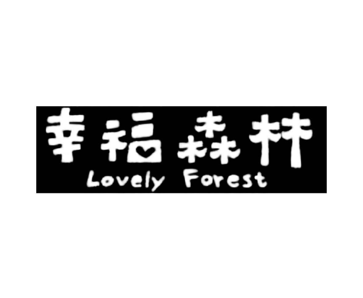 21类-厨具瓷器幸福森林 LOVELY FOREST商标转让
