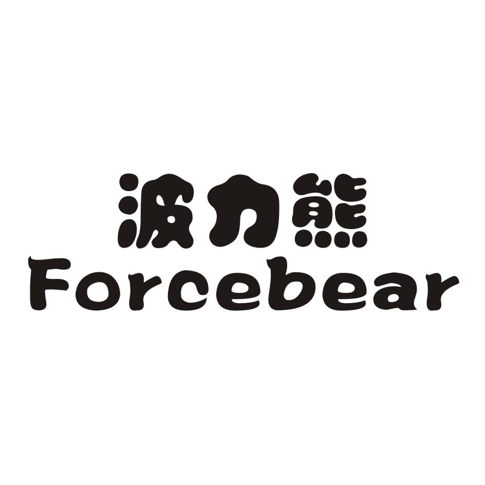 28类-健身玩具波力熊 FORCEBEAR商标转让