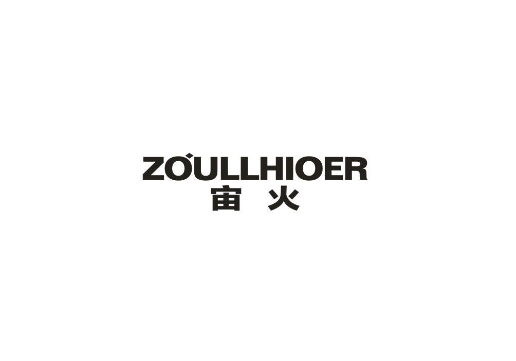 09类-科学仪器ZOULLHIOER 宙火商标转让