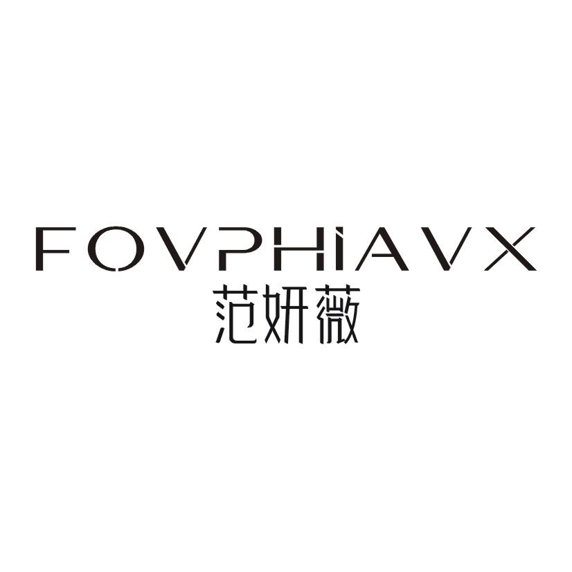25类-服装鞋帽范妍薇  FOVPHIAVX商标转让