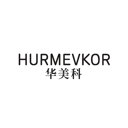 10类-医疗器械华美科 HURMEVKOR商标转让