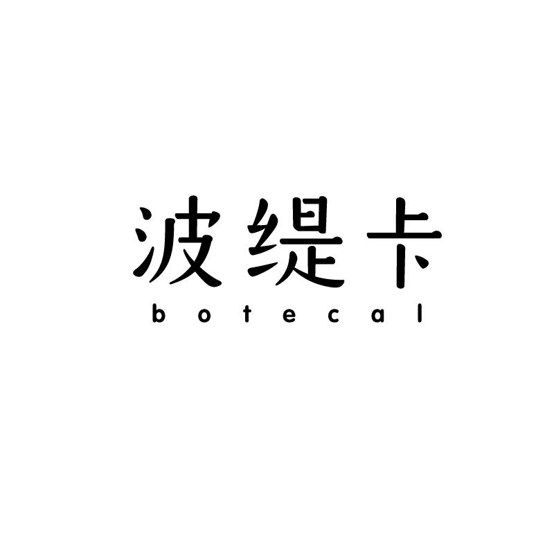 波缇卡 BOTECAL21类-厨具瓷器商标转让