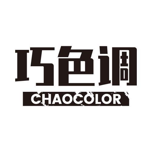 24类-纺织制品巧色调 CHAOCOLOR商标转让