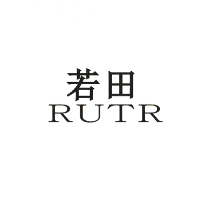 若田 RUTR