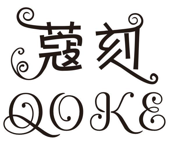 03类-日化用品蔻刻 QOKE商标转让