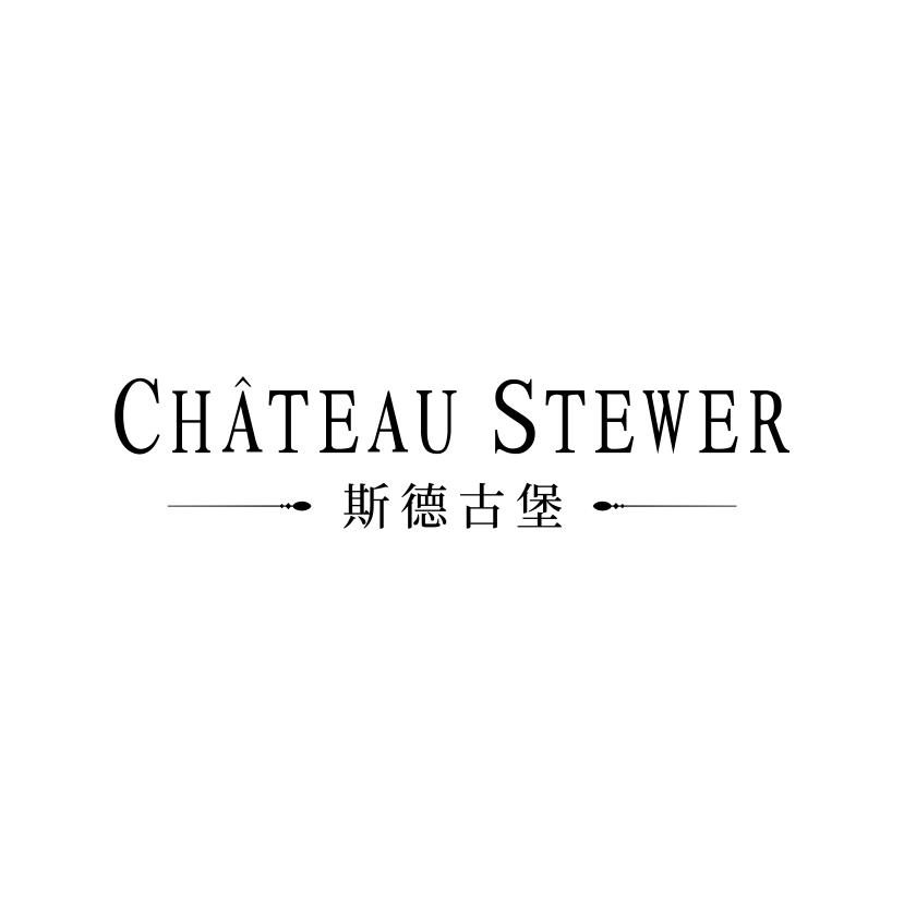33类-白酒洋酒斯德古堡 CHATEAU STEWER商标转让