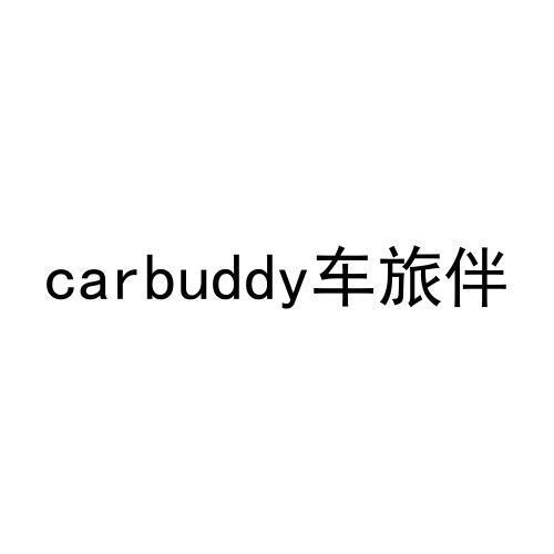 24类-纺织制品CARBUDDY 车旅伴商标转让