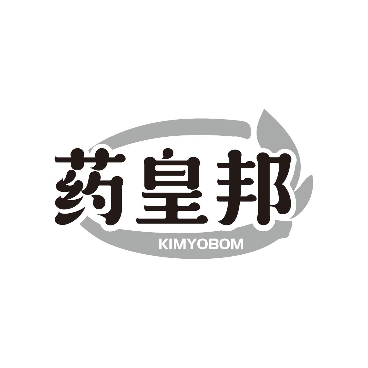 05类-医药保健药皇邦 KIMYOBOM商标转让