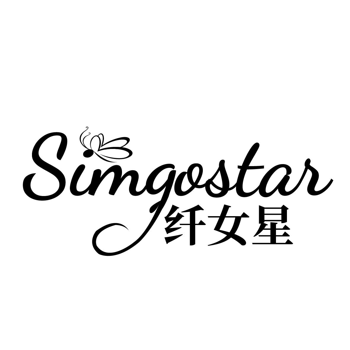 25类-服装鞋帽纤女星 SIMGOSTAR商标转让