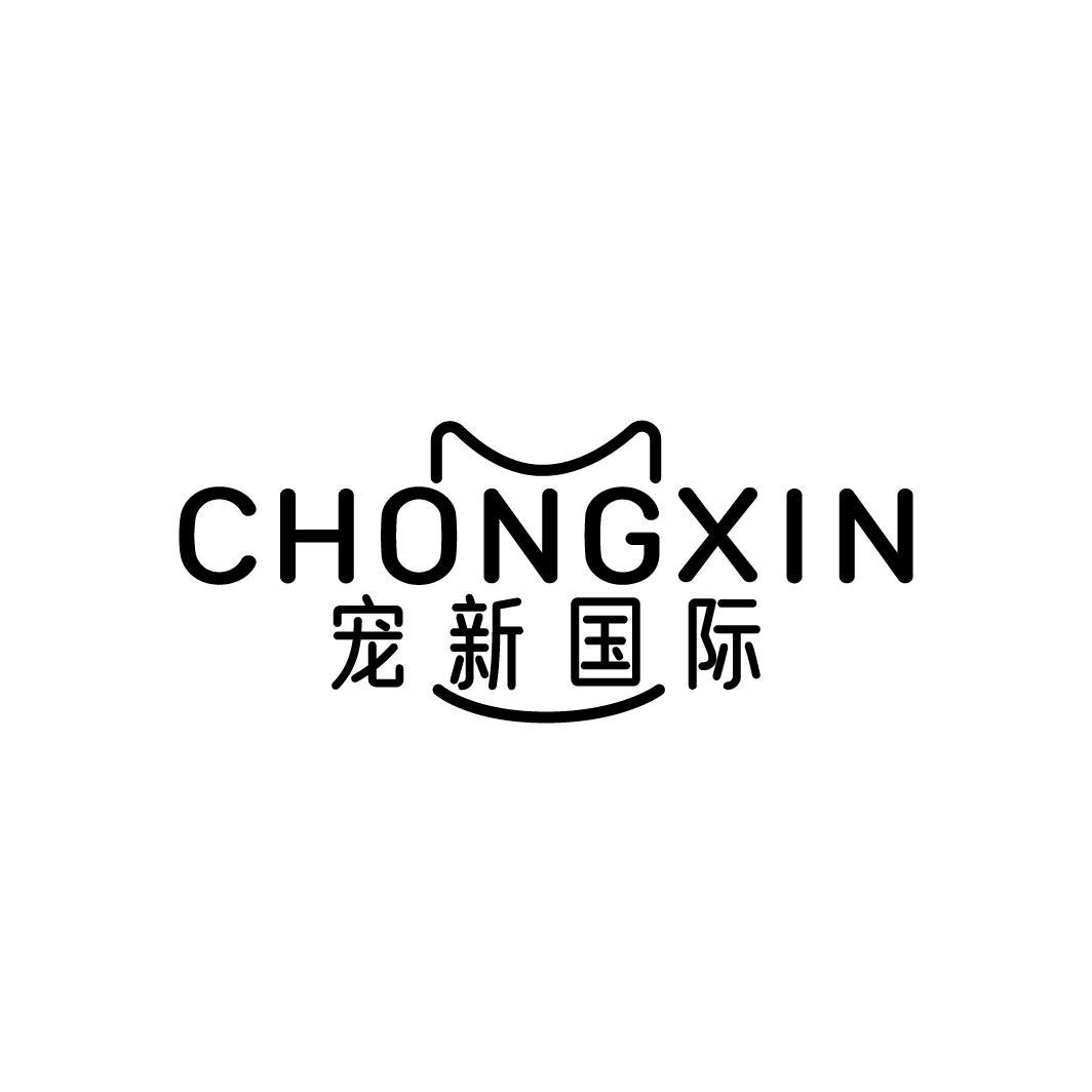 44类-医疗美容CHONGXIN 宠新国际商标转让