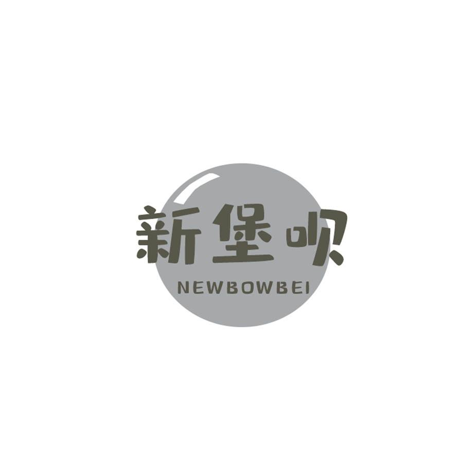 推荐43类-餐饮住宿新堡呗 NEWBOWBEI商标转让