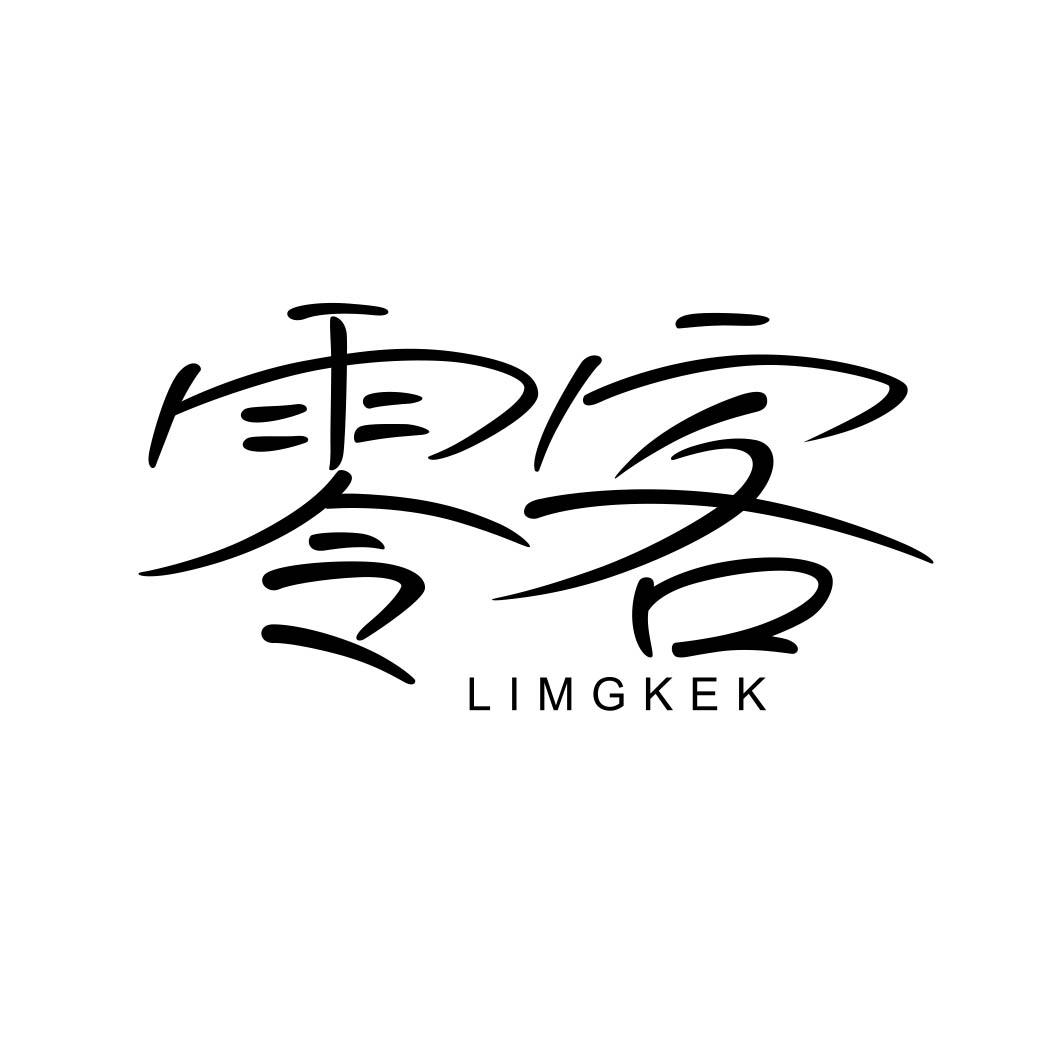 11类-电器灯具零客 LIMGKEK商标转让