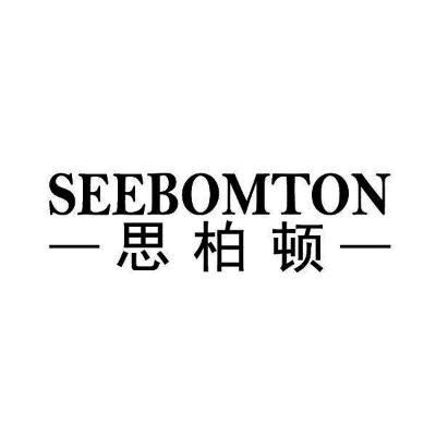 17类-橡胶石棉思柏顿 SEEBOMTON商标转让
