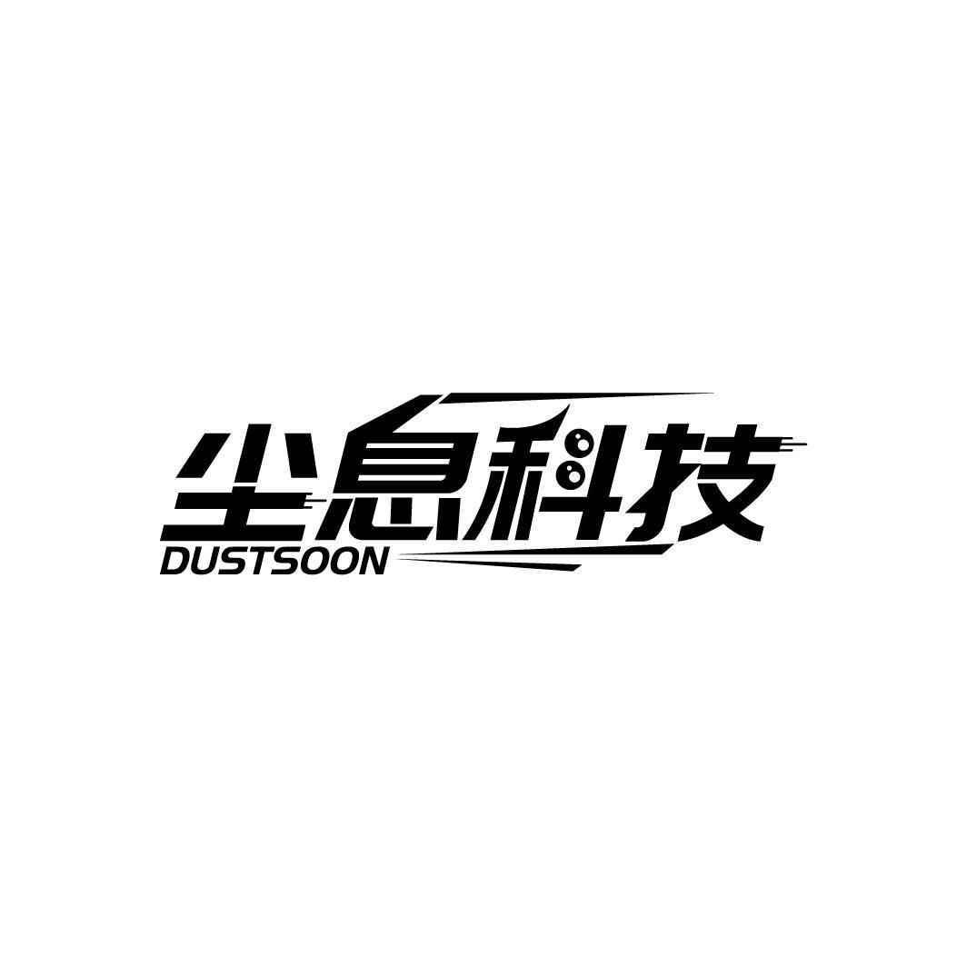 07类-机械设备尘息科技 DUSTSOON商标转让