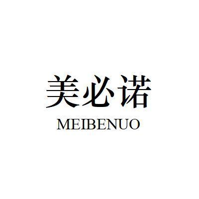 03类-日化用品美必诺 MEIBENUO商标转让