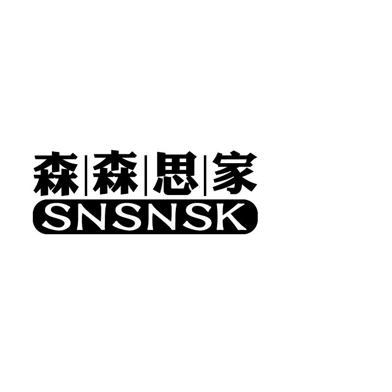 20类-家具森森思家 SNSNSK商标转让