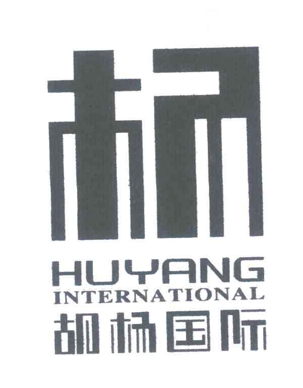 37类-建筑维修胡杨国际;HUYANG INTERNATIONAL商标转让