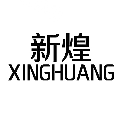 08类-工具器械新煌 XINGHUANG商标转让