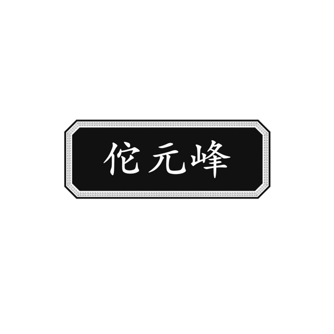广州市商标转让-44类医疗美容-佗元峰