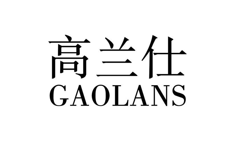06类-金属材料高兰仕 GAOLANS商标转让