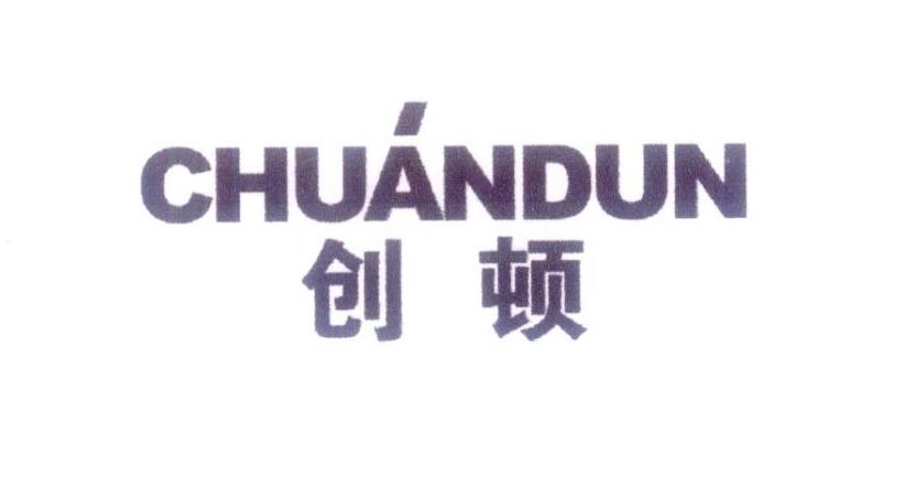 创顿 CHUANDUN商标转让