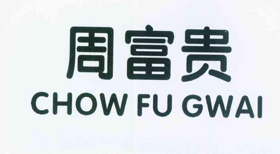 周富贵 CHOW FU GWAI商标转让