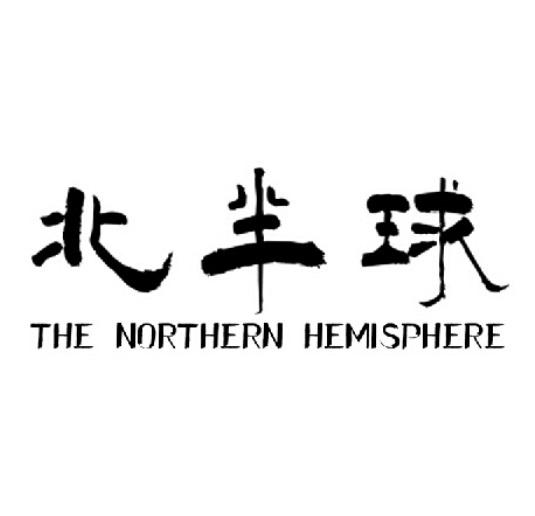 03类-日化用品北半球  THE NORTHERN HEMISPHERE商标转让