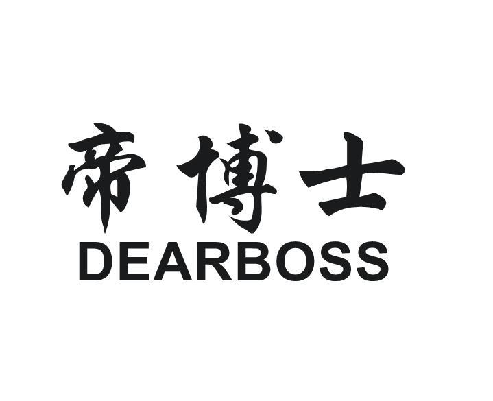05类-医药保健帝博士 DEARBOSS商标转让