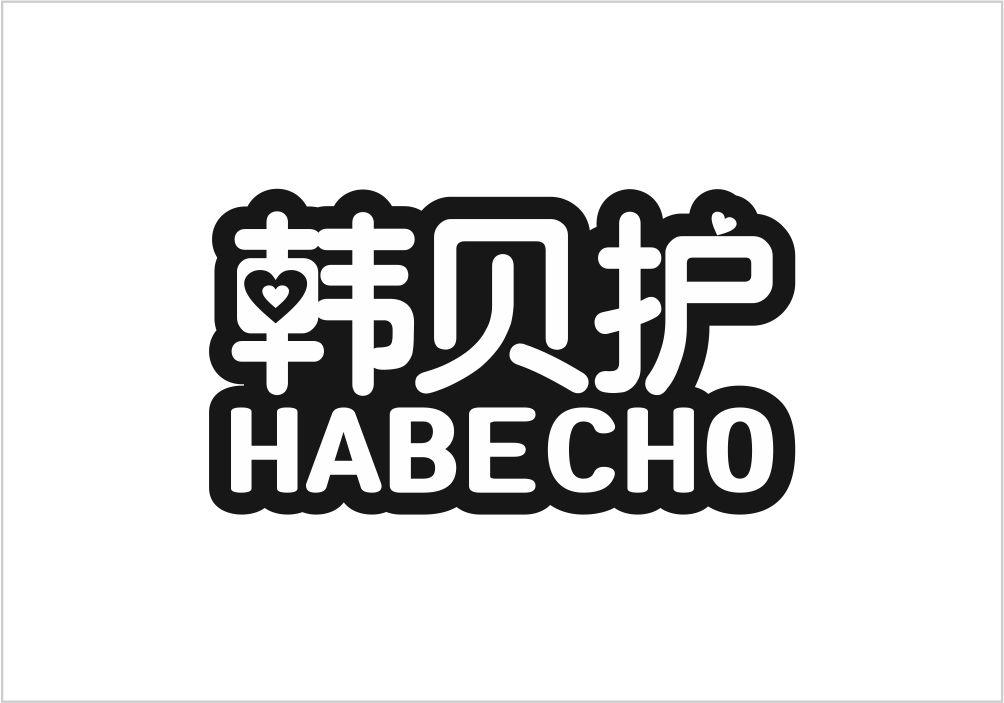 05类-医药保健韩贝护 HABECHO商标转让