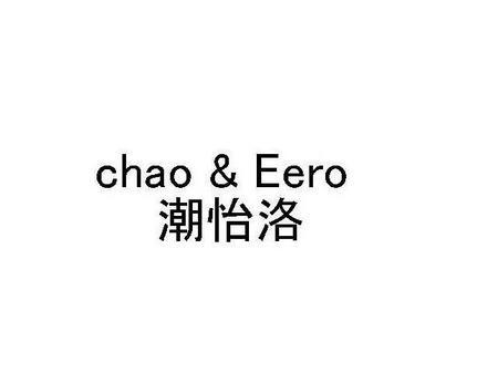 25类-服装鞋帽潮怡洛 CHAO&amp;EERO商标转让