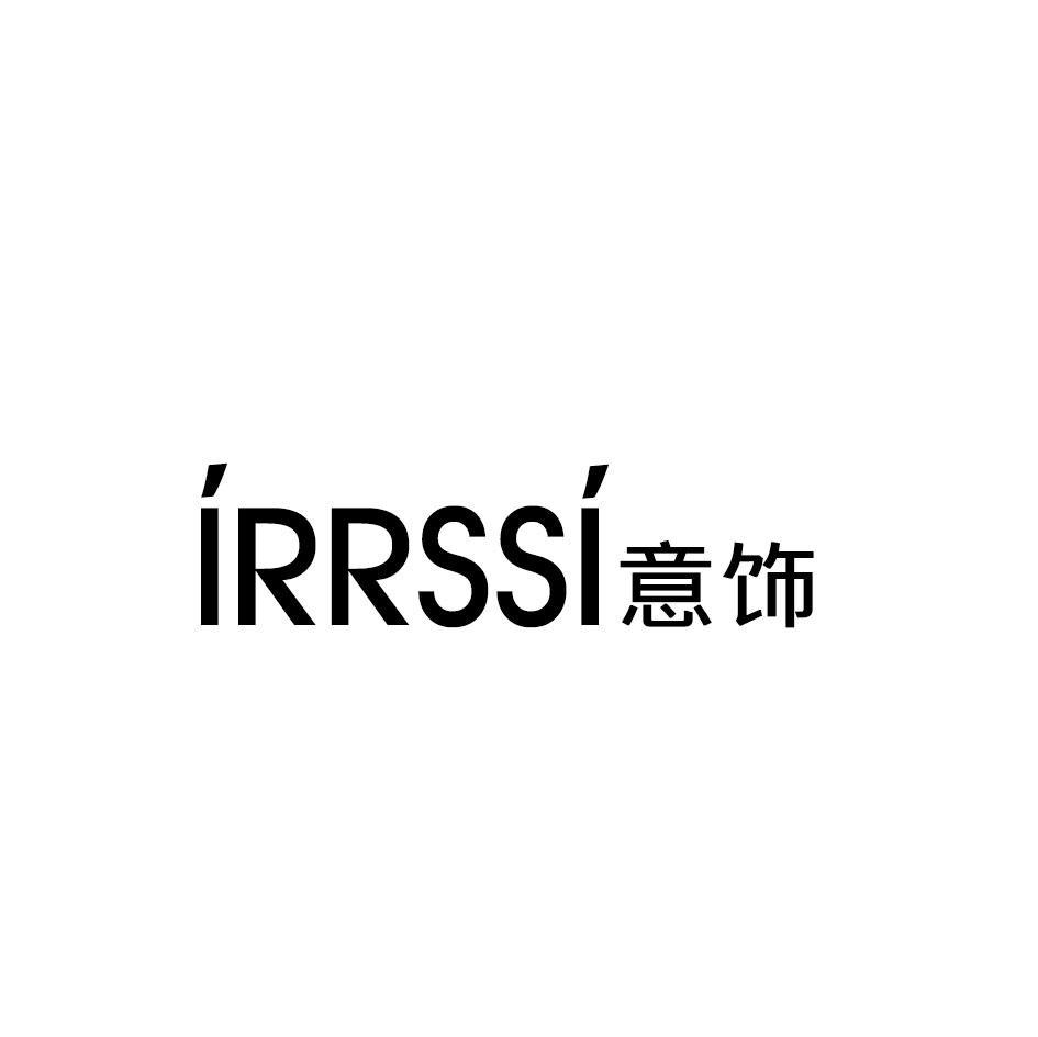 16类-办公文具IRRSSI意饰商标转让