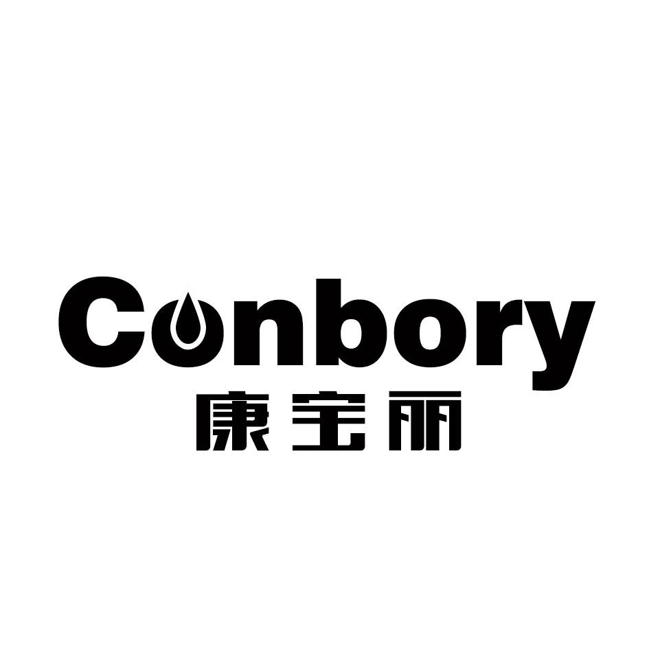 04类-燃料油脂康宝丽 CONBORY商标转让
