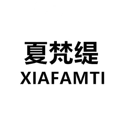 24类-纺织制品夏梵缇 XIAFAMTI商标转让