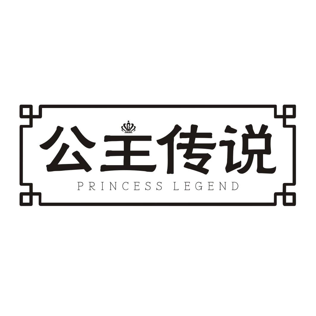 24类-纺织制品公主传说 PRINCESS LEGEND商标转让