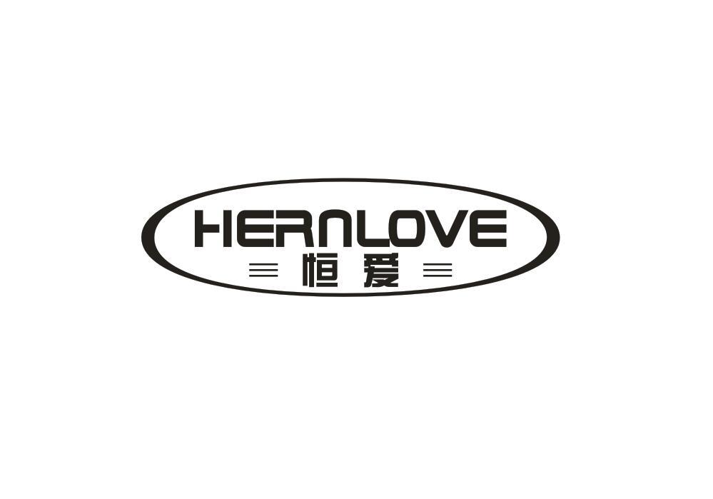 恒爱  HERNLOVE商标转让