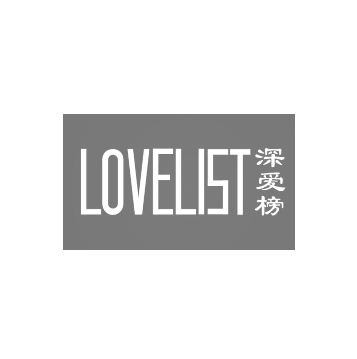 深爱榜 LOVELIST商标转让