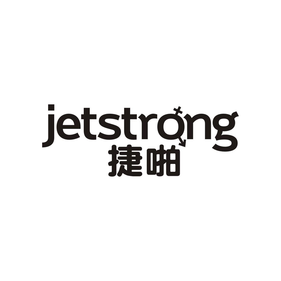 捷啪 JETSTRONG商标转让