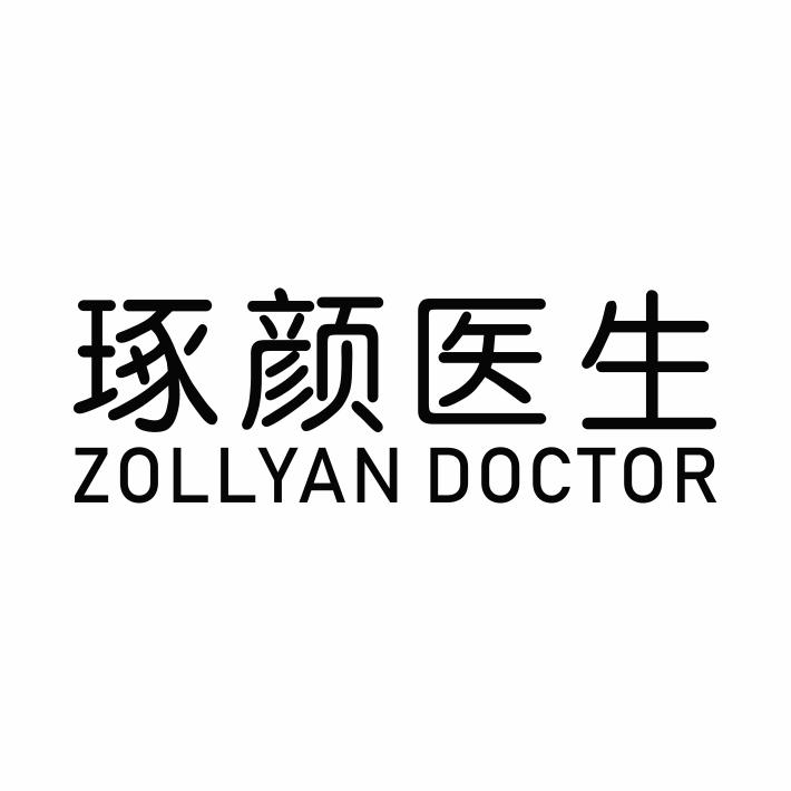 05类-医药保健琢颜医生 ZOLLYAN DOCTOR商标转让