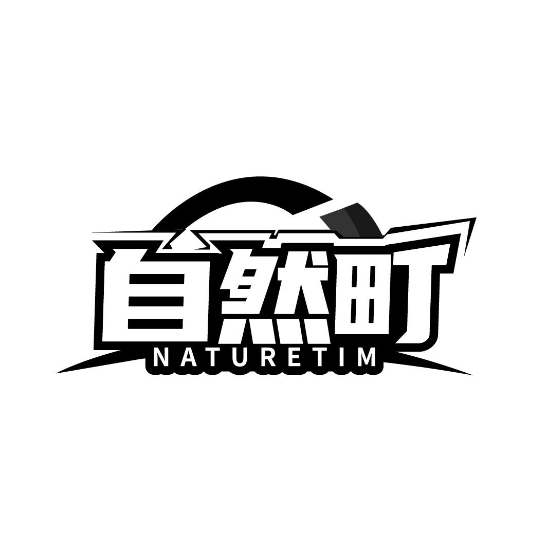 自然町 NATURETIM商标转让
